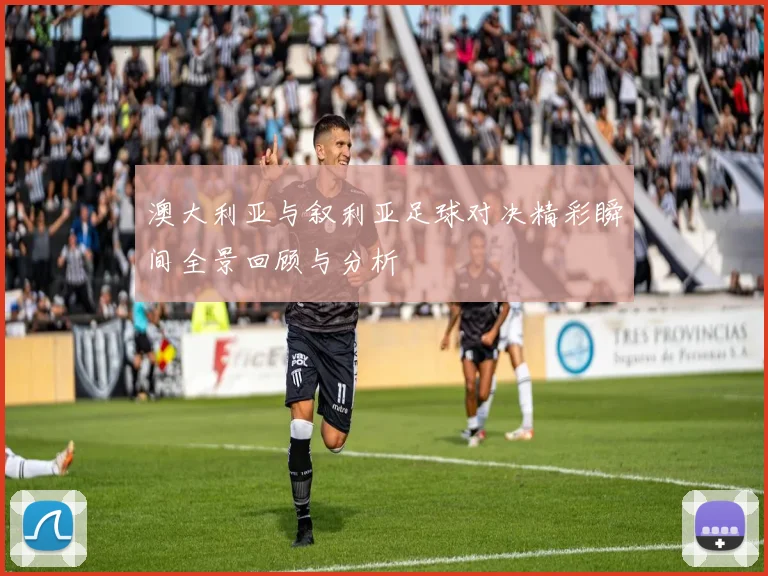 澳大利亚与叙利亚足球对决精彩瞬间全景回顾与分析