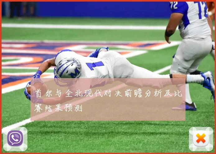 首尔与全北现代对决前瞻分析及比赛结果预测