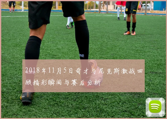2018年11月5日奇才与尼克斯激战回顾精彩瞬间与赛后分析