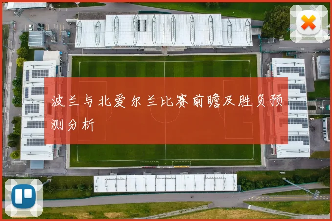 波兰与北爱尔兰比赛前瞻及胜负预测分析