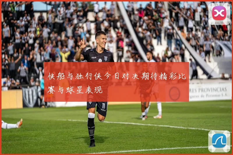 快船与独行侠今日对决期待精彩比赛与球星表现